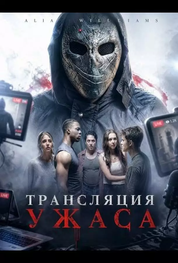 Трансляция ужаса