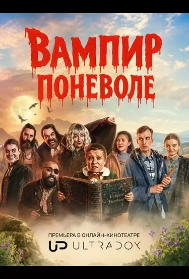 Вампир поневоле