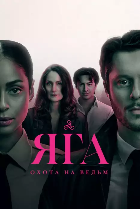 Баба-яга / Яга: Охота на ведьм