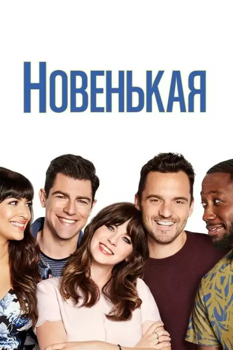 Постер сериала Новенькая