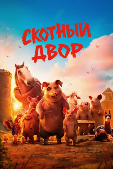 Скотный двор